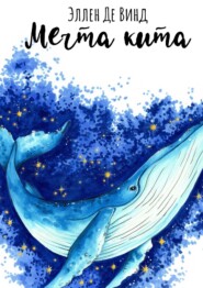бесплатно читать книгу Мечта кита автора Эллен Де Винд