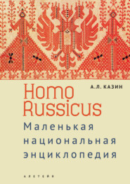 бесплатно читать книгу Homo Russicus автора Александр Казин