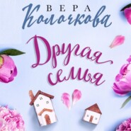 бесплатно читать книгу Другая семья автора Вера Колочкова