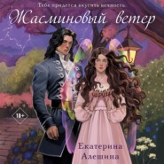 бесплатно читать книгу Жасминовый ветер автора Екатерина Алешина