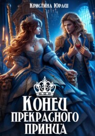 бесплатно читать книгу Конец прекрасного принца автора Кристина Юраш