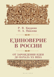 бесплатно читать книгу Единоверие в России от зарождения идеи до 1917 года автора Радислав Кауркин