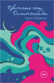 бесплатно читать книгу Цветные сны Олимпиады автора Мария Журавкова