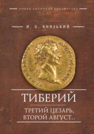 бесплатно читать книгу Тиберий: третий Цезарь, второй Август… автора Игорь Князький