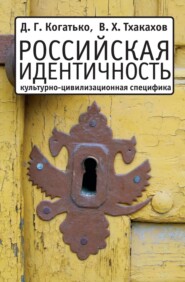 бесплатно читать книгу Российская идентичность: Культурно-цивилизационная специфика и процессы трансформации автора Валерий Тхакахов