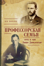 бесплатно читать книгу Профессорская семья: отец и сын Лаппо-Данилевские автора Валентина Корзун