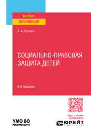 бесплатно читать книгу Социально-правовая защита детей 3-е изд., пер. и доп. Учебное пособие для вузов автора Алексей Шульга