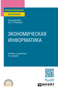 бесплатно читать книгу Экономическая информатика 2-е изд., пер. и доп. Учебник и практикум для СПО автора Юлия Романова