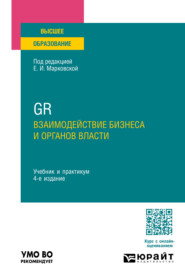 бесплатно читать книгу GR. Взаимодействие бизнеса и органов власти 4-е изд., пер. и доп. Учебник и практикум для вузов автора Виктория Холодкова