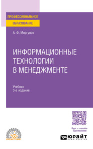 бесплатно читать книгу Информационные технологии в менеджменте 3-е изд., пер. и доп. Учебник для СПО автора Александр Моргунов