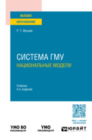 бесплатно читать книгу Система гму: национальные модели 4-е изд., пер. и доп. Учебник для вузов автора Рашид Мухаев