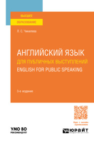 бесплатно читать книгу Английский язык для публичных выступлений. English for Public Speaking 3-е изд., пер. и доп. Учебное пособие для вузов автора Людмила Чикилева