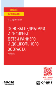 бесплатно читать книгу Основы педиатрии и гигиены детей раннего и дошкольного возраста. Учебник для вузов автора Анна Дробинская