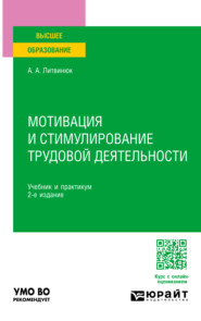 бесплатно читать книгу Мотивация и стимулирование трудовой деятельности 2-е изд. Учебник и практикум для вузов автора Александр Литвинюк