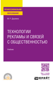 бесплатно читать книгу Технологии рекламы и связей с общественностью. Учебник для СПО автора Майя Душкина