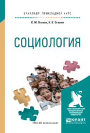 бесплатно читать книгу Социология. Учебное пособие для прикладного бакалавриата автора Карина Оганян