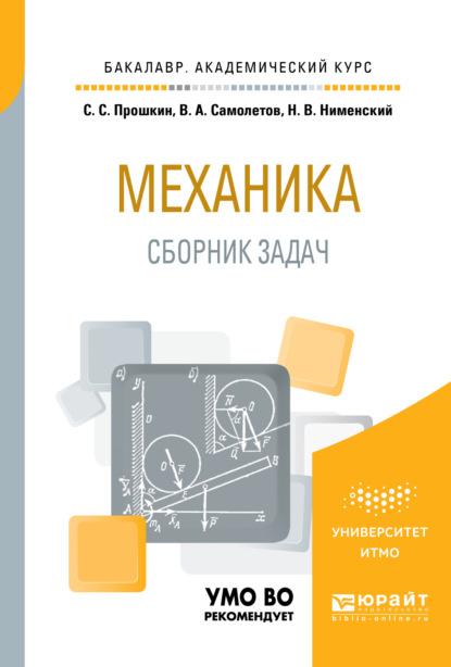 бесплатно читать книгу Механика. Сборник задач 2-е изд. Учебное пособие для академического бакалавриата автора Владимир Самолетов