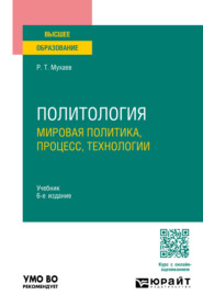 бесплатно читать книгу Политология. Мировая политика, процесс, технологии 6-е изд., пер. и доп. Учебник для вузов автора Рашид Мухаев