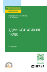 бесплатно читать книгу Административное право 4-е изд., пер. и доп. Учебное пособие для СПО автора Наталья Ландерсон