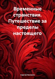 бесплатно читать книгу Временные странствия. Путешествие за пределы настоящего автора Сергей Лысенко