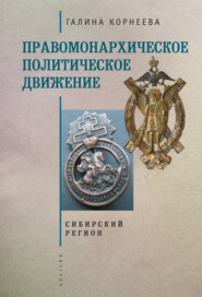 бесплатно читать книгу Правомонархическое политическое движение в современных исследованиях историков: Сибирский регион автора Галина Корнеева