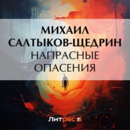 бесплатно читать книгу Напрасные опасения автора Михаил Салтыков-Щедрин