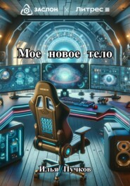 бесплатно читать книгу Мое новое тело автора Илья Пучков