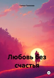 бесплатно читать книгу Любовь без счастья автора Галина Тимохова