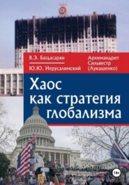 бесплатно читать книгу Хаос как стратегия глобализма автора Архимандрит Сильвестр