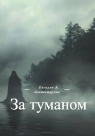 бесплатно читать книгу За туманом автора Евгения Александрова
