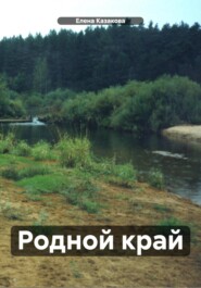 бесплатно читать книгу Родной край автора Елена Казакова