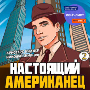 бесплатно читать книгу Настоящий американец – 2 автора Аристарх Риддер