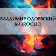 бесплатно читать книгу Imbroglio автора Владимир Одоевский