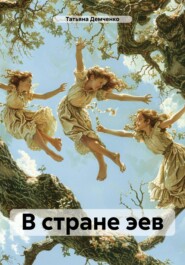 бесплатно читать книгу В стране эев автора Яна Демченко