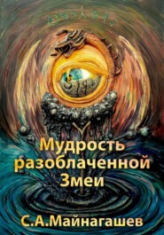 бесплатно читать книгу Мудрость разоблаченной Змеи автора Сергей Майнагашев