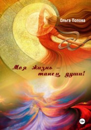 бесплатно читать книгу Моя жизнь – танец души! автора Ольга Попова