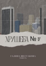 бесплатно читать книгу Хрущёба № 17 автора Галина Шестакова