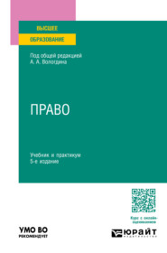 бесплатно читать книгу Право 5-е изд., пер. и доп. Учебник и практикум для вузов автора Юлиана Огнева