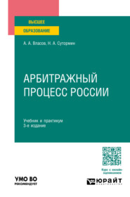 бесплатно читать книгу Арбитражный процесс России 3-е изд., пер. и доп. Учебник и практикум для вузов автора Никита Сутормин