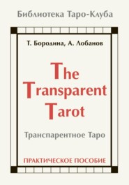 бесплатно читать книгу Транспарентное Таро автора Алексей Лобанов