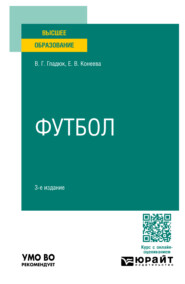 бесплатно читать книгу Футбол 3-е изд., пер. и доп. Учебное пособие для вузов автора Владимир Гладюк