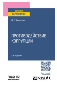 бесплатно читать книгу Противодействие коррупции 2-е изд., пер. и доп. Учебное пособие для вузов автора Ирина Амиантова