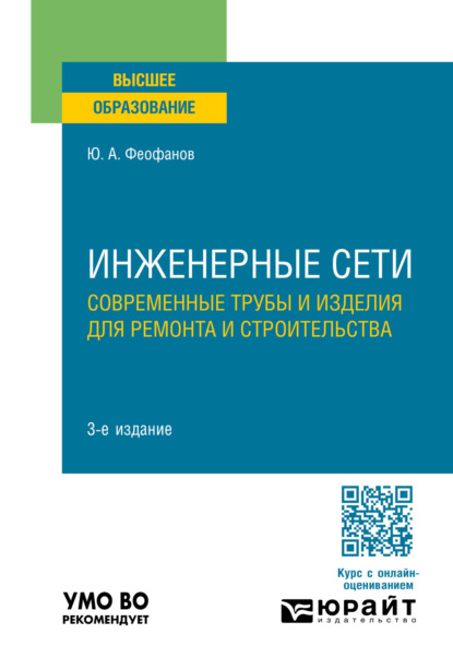 бесплатно читать книгу Инженерные сети: современные трубы и изделия для ремонта и строительства 3-е изд., пер. и доп. Учебное пособие для вузов автора Юрий Феофанов