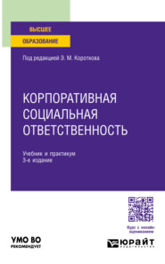 бесплатно читать книгу Корпоративная социальная ответственность 3-е изд. Учебник и практикум для вузов автора Валентина Лоханова