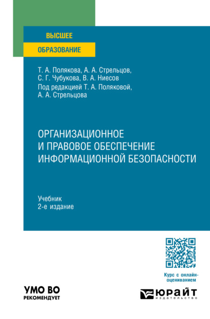 бесплатно читать книгу Организационное и правовое обеспечение информационной безопасности 2-е изд., пер. и доп. Учебник для вузов автора Светлана Чубукова