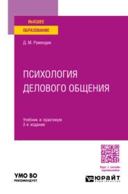 бесплатно читать книгу Психология делового общения 2-е изд., испр. и доп. Учебник и практикум для вузов автора Дина Рамендик