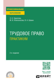 бесплатно читать книгу Трудовое право. Практикум 2-е изд., пер. и доп. Учебное пособие для СПО автора Зухра Зарипова