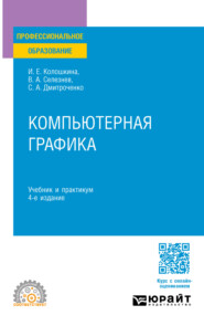 бесплатно читать книгу Компьютерная графика 4-е изд., пер. и доп. Учебник и практикум для СПО автора Светлана Дмитроченко