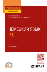 бесплатно читать книгу Немецкий язык (B1) 3-е изд., испр. и доп. Учебное пособие для СПО автора Нина Новикова