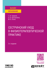 бесплатно читать книгу Сестринский уход в физиотерапевтической практике 3-е изд., испр. и доп. Учебное пособие для вузов автора Ольга Бастрыкина